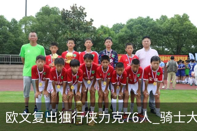 欧文复出独行侠力克76人 骑士大胜国王6连胜