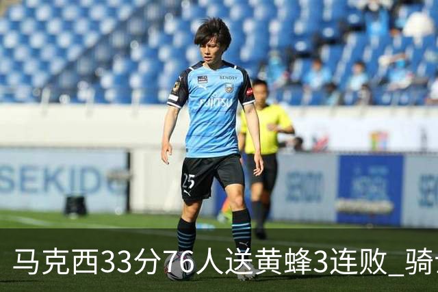 马克西33分76人送黄蜂3连败 骑士力克活塞